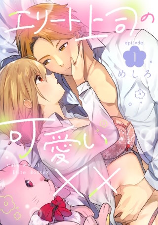 エリート上司の可愛い××