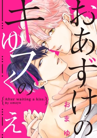 おあずけのキスのゆくえ(5)