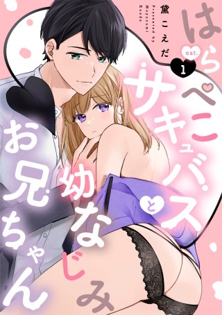 はらぺこサキュバスと幼なじみお兄ちゃん