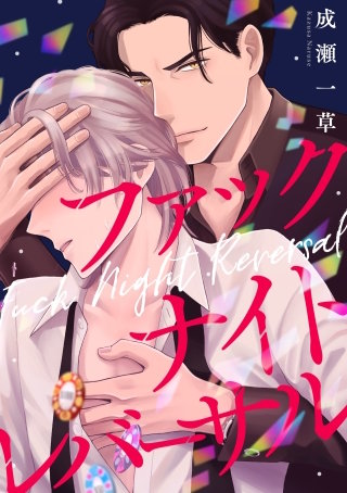 ファックナイトレバーサル（２）