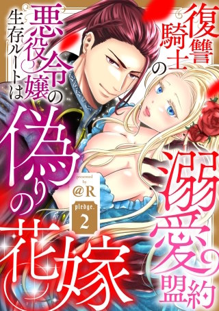 復讐騎士の溺愛盟約 悪役令嬢の生存ルートは偽りの花嫁 pledge.2《カノンミア》