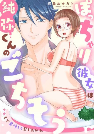 ぽっちゃり彼女は純弥くんのごちそう