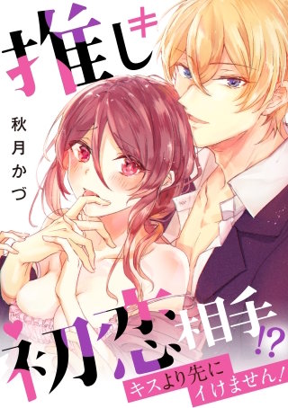 推し≠初恋相手！？キスより先にイけません！