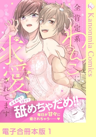 おすわり！待て！舐めちゃだめ!! 全肯定系わんこに求愛されてます【電子合冊本版】