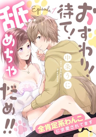 おすわり！待て！舐めちゃだめ!!
