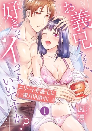 お義兄ちゃん、好きってイってもいいですか？