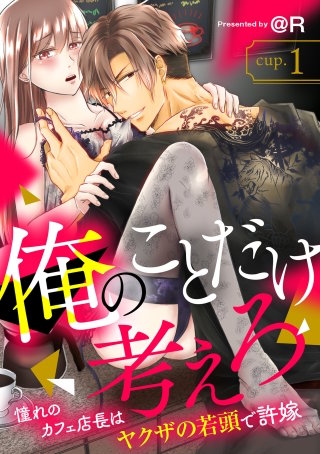 俺のことだけ考えろ