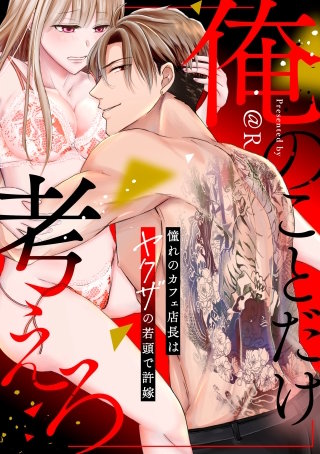 俺のことだけ考えろ【電子単行本版】