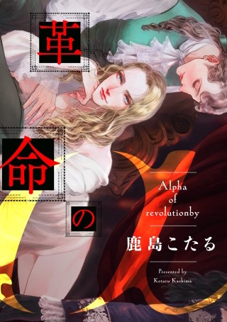 革命のα（４）