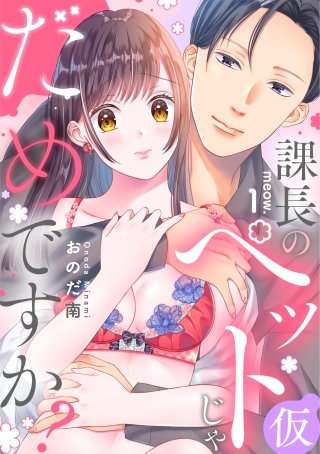 課長のペット(仮)じゃだめですか？