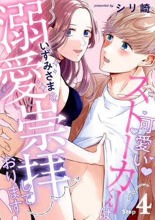 可愛いストーカーくんはいずみさまを溺愛崇拝しております! Step.4《カノンミア》