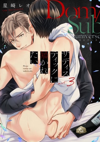 サディスティックに暴かれたい act.3