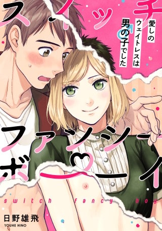 スイッチ・ファンシー・ボーイ ～愛しのウェイトレスは男の子でした～（２）