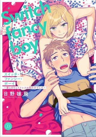 スイッチ・ファンシー・ボーイ～愛しのウェイトレスは男の子でした～【電子限定特典付き】