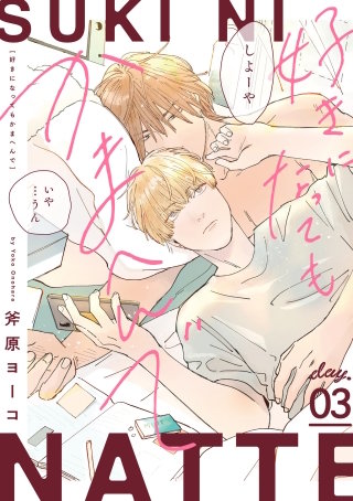 好きになってもかまへんで day.3