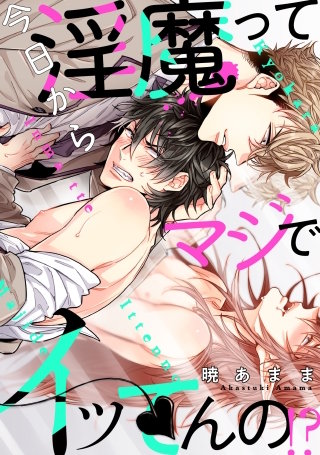 今日から淫魔ってマジでイッてんの!?（２）