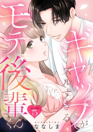 ギャップがズルすぎるモテ後輩くん blush.5 《カノンミア》