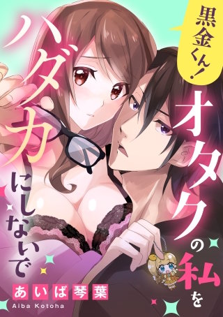 黒金くん！オタクの私をハダカにしないで