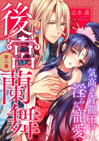 後宮蘭舞 気高き青龍王の淫らな寵愛 第二幕《カノンミア》