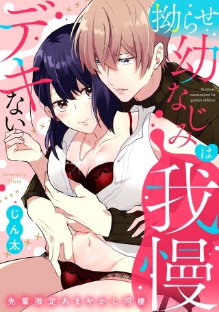 拗らせ幼なじみは我慢デキない