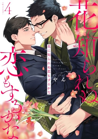 花に知られぬ恋もするかな4