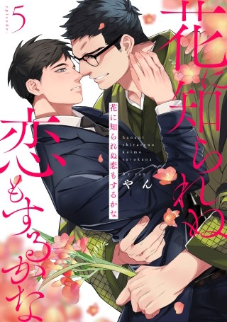 花に知られぬ恋もするかな5