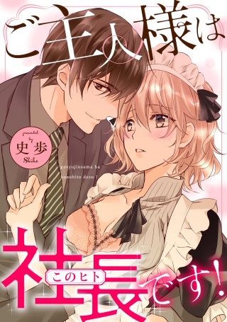 ご主人様は社長(このヒト)です！