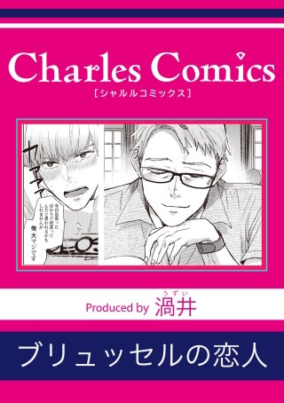 ブリュッセルの恋人