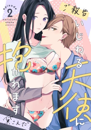 【ご報告】いじわる天使に抱かれます Episode.2《カノンミア》