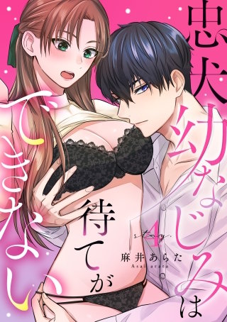 忠犬幼なじみは待てができない stay.4《カノンミア》