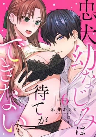 忠犬幼なじみは待てができない stay.6《カノンミア》