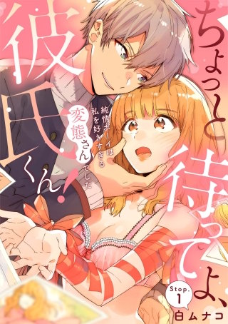 ちょっと待ってよ、彼氏くん！