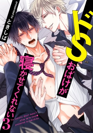 ドSおばけが寝かせてくれない３