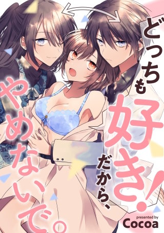 どっちも好き！だから、やめないで。