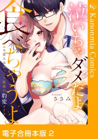 泣いちゃダメだよ食べちゃうよ ニセ恋人はおっとり眼鏡の豹変オオカミ 2【電子合冊本版】