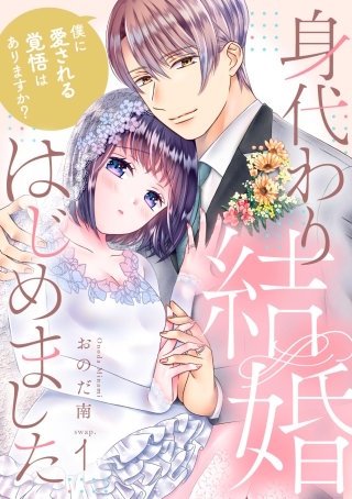 身代わり結婚はじめました