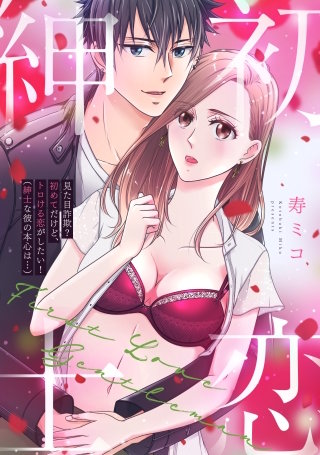 見た目詐欺？初めてだけど、トロける恋がしたい！【電子単行本版】