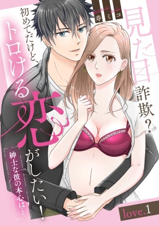 見た目詐欺？初めてだけど、トロける恋がしたい！