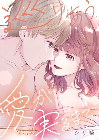 巡りあう愛が実るまで