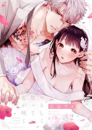 やさしく契って恋が咲く bloom.2《カノンミア》