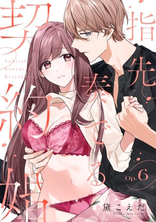 指先奏でる契約婚 Op.6《カノンミア》