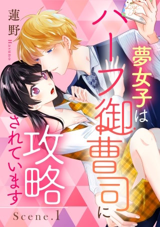 夢女子はハーフ御曹司に攻略されています