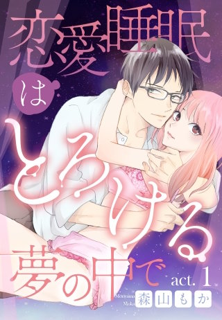 恋愛睡眠はとろける夢の中で
