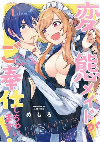 変態メイドがご奉仕しちゃいます！