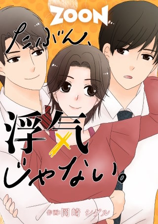 たぶん、浮気じゃない。