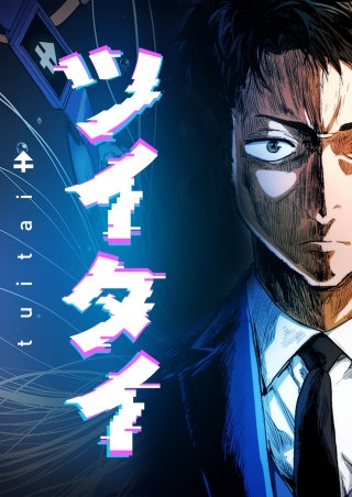 ツイタイ