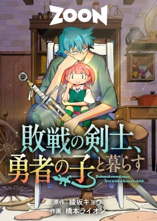 敗戦の剣士、勇者の子と暮らす　3話