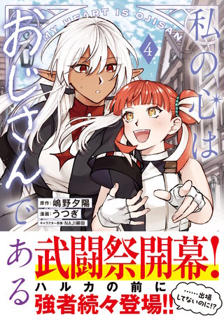 私の心はおじさんである（コミック）４