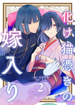 ●合本版●化け猫憑きの嫁入り(2)(描き下ろしおまけ付き)