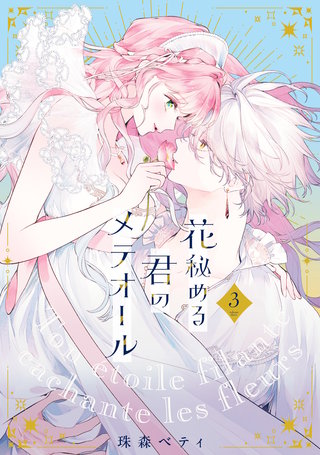 ●特装版●花秘める君のメテオール（3）